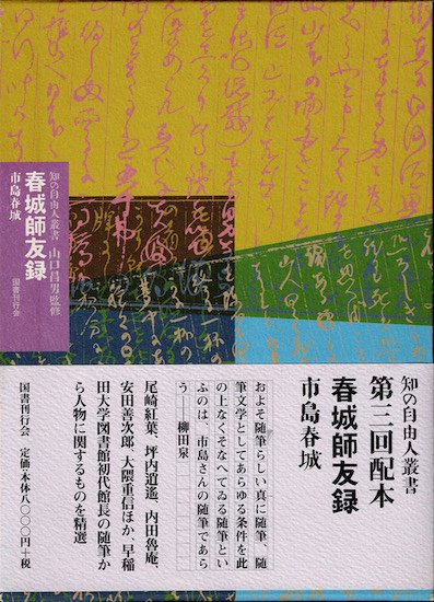 春城師友録 《知の自由人叢書》 市島春城 - 古書古本買取販売 書肆 