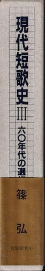 篠弘『現代短歌史Ⅲ　六〇年代の選択』 現代短歌史 3 六〇年代の選択 篠弘 署名落款入・直筆便箋1枚入