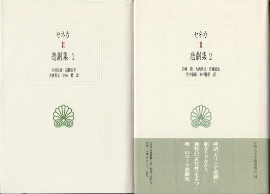悲劇集 1 2 全2巻揃 西洋古典叢書 セネカ 古書古本買取販売 書肆 とけい草 Syoshi Tokeisou 思想 哲学書 美術書 アートブック 写真集 デザイン 建築 文学 詩集 舞踏 演劇 戯曲 絵本 Etc 東京の古書店 古本屋