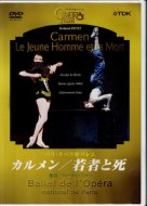 パリ・オペラ座バレエ 「カルメン」/「若者と死」 <br>【DVD】