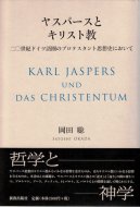 ヤスパースとキリスト教 二〇世紀ドイツ語圏のプロテスタント思想史において <br>岡田聡