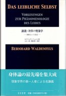 講義・身体の現象学 身体という自己 <br>ベルンハルト・ヴァルデンフェルス