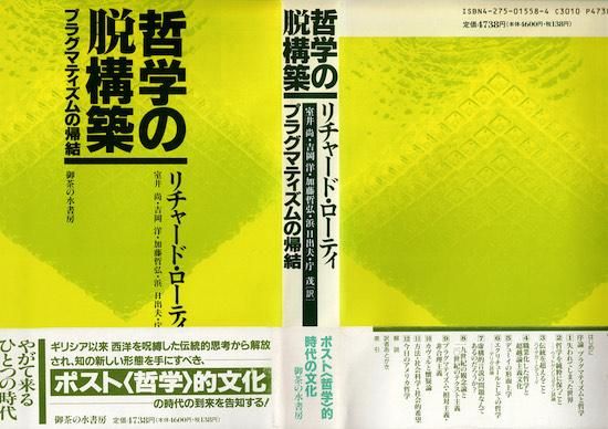 哲学の脱構築 プラグマティズムの帰結 リチャード・ローティ 哲学の脱構築 プラグマティズムの帰結 リチャード・ローティ