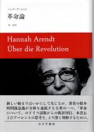 革命論 <br>ハンナ・アーレント