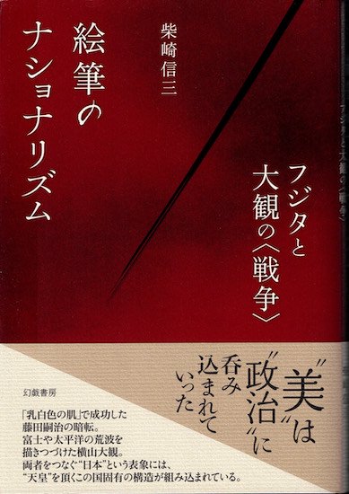 絵筆のナショナリズム フジタと大観の＜戦争＞ 柴崎信三 - 古書古本