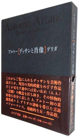 デッサンと肖像 ジャック・デリダ／アントナン・アルトー - 古書古本買取販売 書肆 とけい草／syoshi-tokeisou｜思想・哲学書 美術書  アートブック 写真集 デザイン 建築 文学 etc. ｜東京の古書店・古本屋