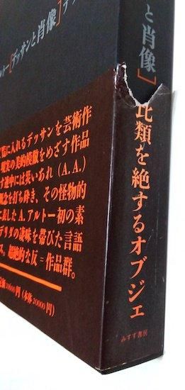 デッサンと肖像 ジャック・デリダ／アントナン・アルトー - 古書古本