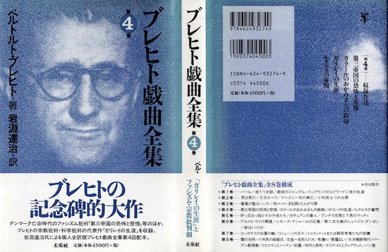 ブレヒト戯曲全集 4 - 古書古本買取販売 書肆 とけい草／syoshi