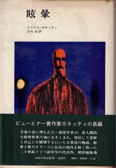 爆買い！ 眩暈 エリアス・カネッティ とけい草 書肆 古書古本買取販売 - 文学+小説