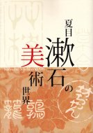 夏目漱石の美術世界 <br>図録