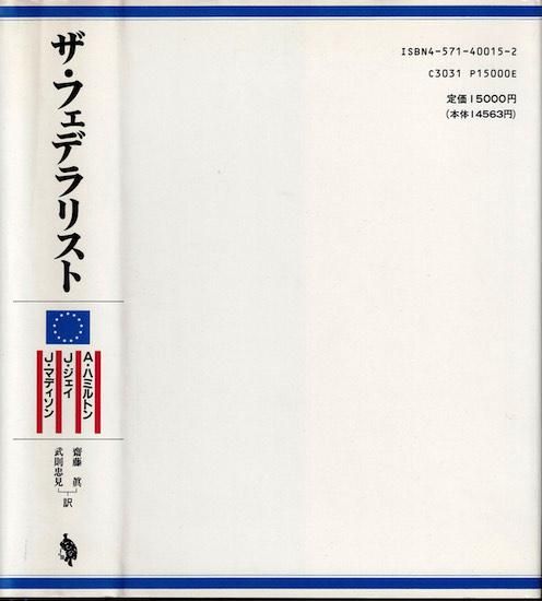 ザ・フェデラリスト 新装版 A.ハミルトン? 斎藤 眞; 武則 忠見 Amazon.co.jp: ザ・フェデラリスト 新装版 : A.ハミルトン, 斎藤
