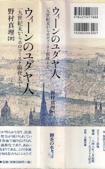 【正規販売店】 ウィーンのユダヤ人 19世紀末からホロコースト前夜まで 野村真理 世界史