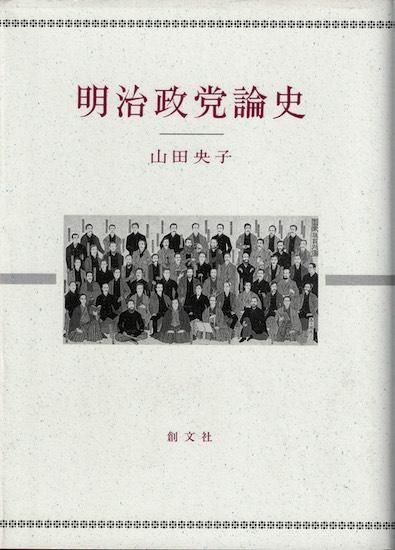 Amazon.co.jp: 明治政党論史 : 山田 央子: Japanese Books