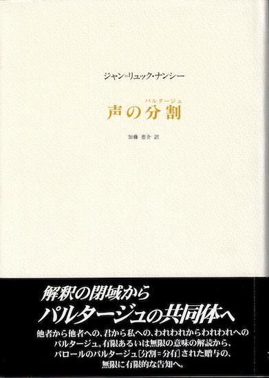 【中古】 声の分割（パルタージュ）/松籟社/ジャン・リュック・ナンシー 声の分割(パルタージュ) ジャン=リュック・ナンシー - 古書古本
