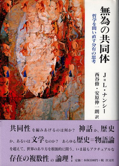 無為の共同体 哲学を問い直す分有の思考 ジャン=リュック・ナンシー