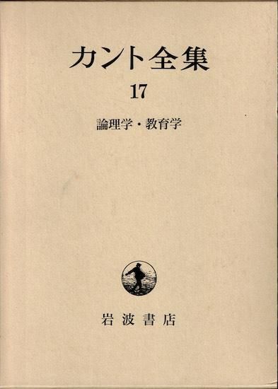 【中古本】カント全集　17 論理学・教育学 カント全集 第17巻 論理学・教育学 - 古書古本買取販売 書肆 とけい草
