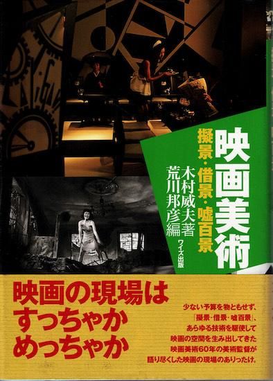 絶版【美本_貴重☆】木村威夫著「映画美術―擬景・借景・嘘百景」