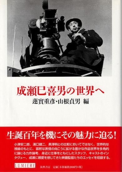 【セール】福袋のファッション通販 《リュミエール叢書 成瀬巳喜男の世界へ 36》 古書古本買取 - その他