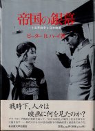 帝国の銀幕 十五年戦争と日本映画 <br>ピーター B・ハーイ