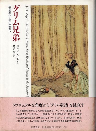 驚きの値段での商品をすべて グリム兄弟 ジャック・ザイプス 魔法の森から現代の世界へ 海外文学研究