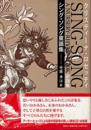 【中古】 シング・ソング童謡集 訳詩集/文芸社/安藤幸江 中古】 シング・ソング童謡集 訳詩集/文芸社/安藤幸江 シング