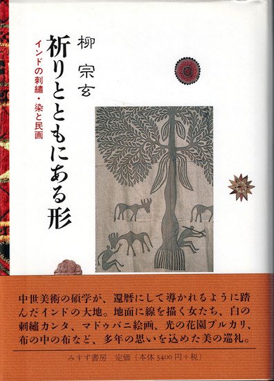 祈りとともにある形 インドの刺繍・染と民画 柳宗玄 - 古書古本買取販売 書肆 とけい草／syoshi-tokeisou｜思想・哲学書 美術書  アートブック 写真集 デザイン 建築 文学 etc. ｜東京の古書店・古本屋