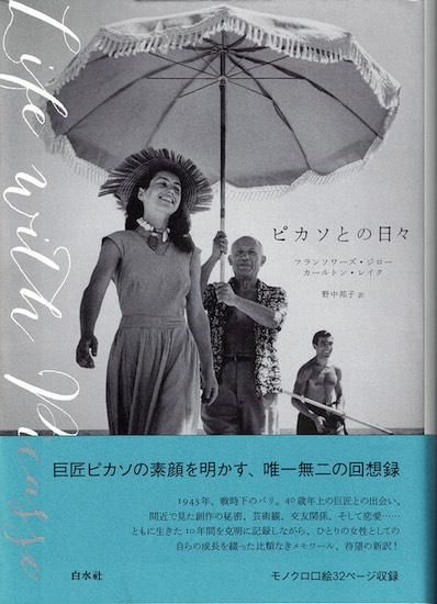 【美品】「ピカソとの日々」 フランソワーズ・ジロー ピカソとの日々 フランソワーズ・ジロー / カールトン・レイク - 古書