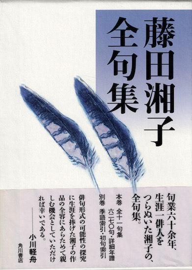 藤田湘子全句集