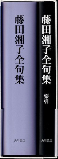 藤田湘子全句集 一函2冊揃 - 古書古本買取販売 書肆 とけい草／syoshi-tokeisou｜思想・哲学書 美術書 アートブック 写真集 デザイン  建築 文学 etc. ｜東京の古書店・古本屋