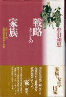 戦略としての家族 近代日本の国民国家形成と女性 <br>牟田和恵