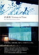 武満徹 Visions in Time