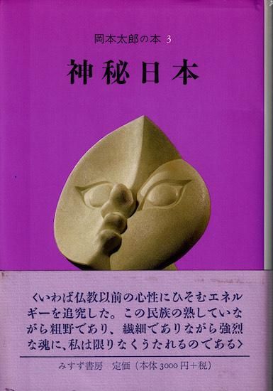 岡本太郎の本(3) 神秘日本 中古本・書籍 | ブックオフ公式
