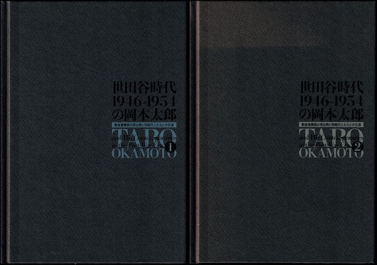 世田谷時代 1946-1954 の岡本太郎 戦後復興期の再出発と同時代人たちとの交流 1・2巻 2冊揃 図録 - 古書古本買取販売 書肆  とけい草／syoshi-tokeisou｜思想・哲学書 美術書 アートブック 写真集 デザイン 建築 文学 etc. ｜東京の古書店・古本屋