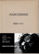 NARCISSISME 四谷シモン