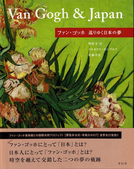 ファン・ゴッホ 巡りゆく日本の夢 図録 - 古書古本買取販売 書肆 とけい草／syoshi-tokeisou｜思想・哲学書 美術書 アートブック  写真集 デザイン 建築 文学 etc. ｜東京の古書店・古本屋