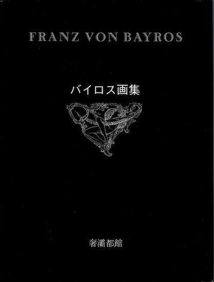 バイロス画集 バイロス画集 - 古書古本買取販売 書肆 とけい草｜思想・哲学書 美術書