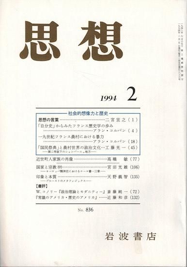 驚きの値段での商品をすべて 思想 古書古本買取 - 社会的想像力と歴史 no.836 1994年2月号 仏教