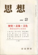 思想 1992年2月号 <br>no.812 <br>歴史・表象・文化 歴史社会学と社会史