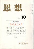 思想 2001年10月号 <br>no.930 <br>ライプニッツ 創刊80周年記念号