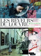 Les reveurs du Louvre Ū̴۲ 롼̴۲Ȥ