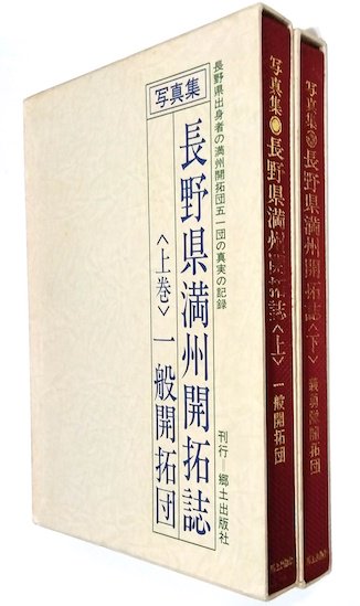 写真集 長野県満州開拓誌 上巻「一般開拓団」・下巻「義勇隊開拓団