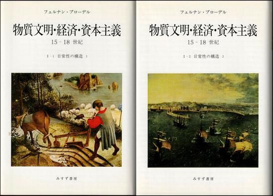 日常性の構造 2冊揃 《物質文明・経済・資本主義 15-18世紀 1-1