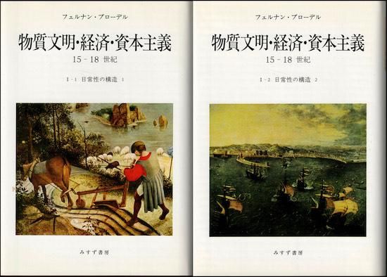 本物質文明・経済・資本主義―15-18世紀 (3-1)