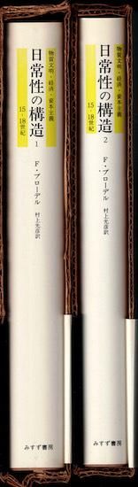 日常性の構造 1 | みすず書房