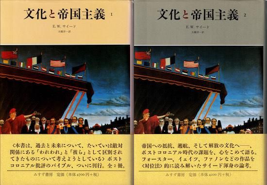 文化と帝国主義1・2 全2巻揃 エドワード・W. サイード - 古書古本買取販売 書肆 とけい草／syoshi-tokeisou｜思想・哲学書 美術書  アートブック 写真集 デザイン 建築 文学 etc. ｜東京の古書店・古本屋