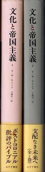 文化と帝国主義1・2 全2巻揃 エドワード・W. サイード - 古書