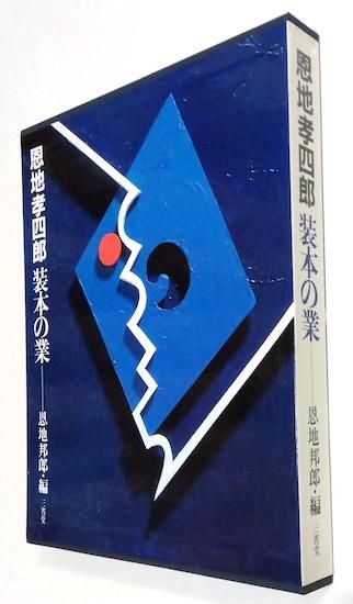 恩地孝四郎装本の業(恩地邦郎 編) / 有限会社古書舗フクタ
