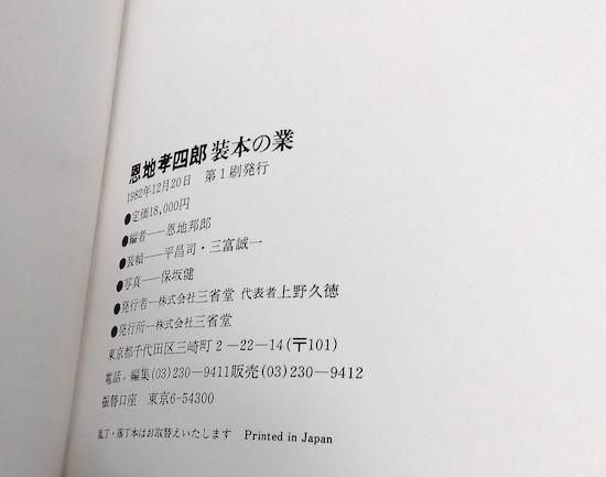 恩地孝四郎 装本の業 - 古書古本買取販売 書肆 とけい草/syoshi 恩地孝四郎 装本の業 - 古書古本買取販売 書肆 とけい草/syoshi