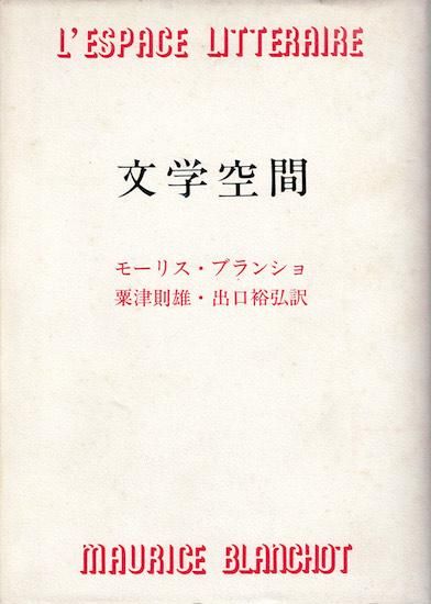 文学空間 モーリス・ブランショ - 古書古本買取販売 書肆 とけい