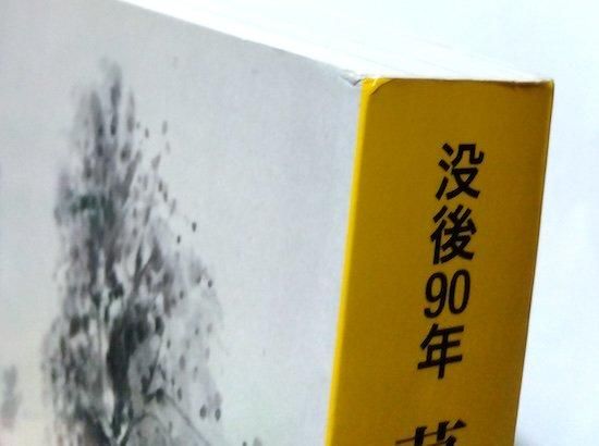 没後90年 萬鐵五郎展 Yorozu Tetsugoro 1885-1927 図録 - 古書 没後90年 萬鐵五郎展 Yorozu Tetsugoro 1885-1927 図録 - 古書